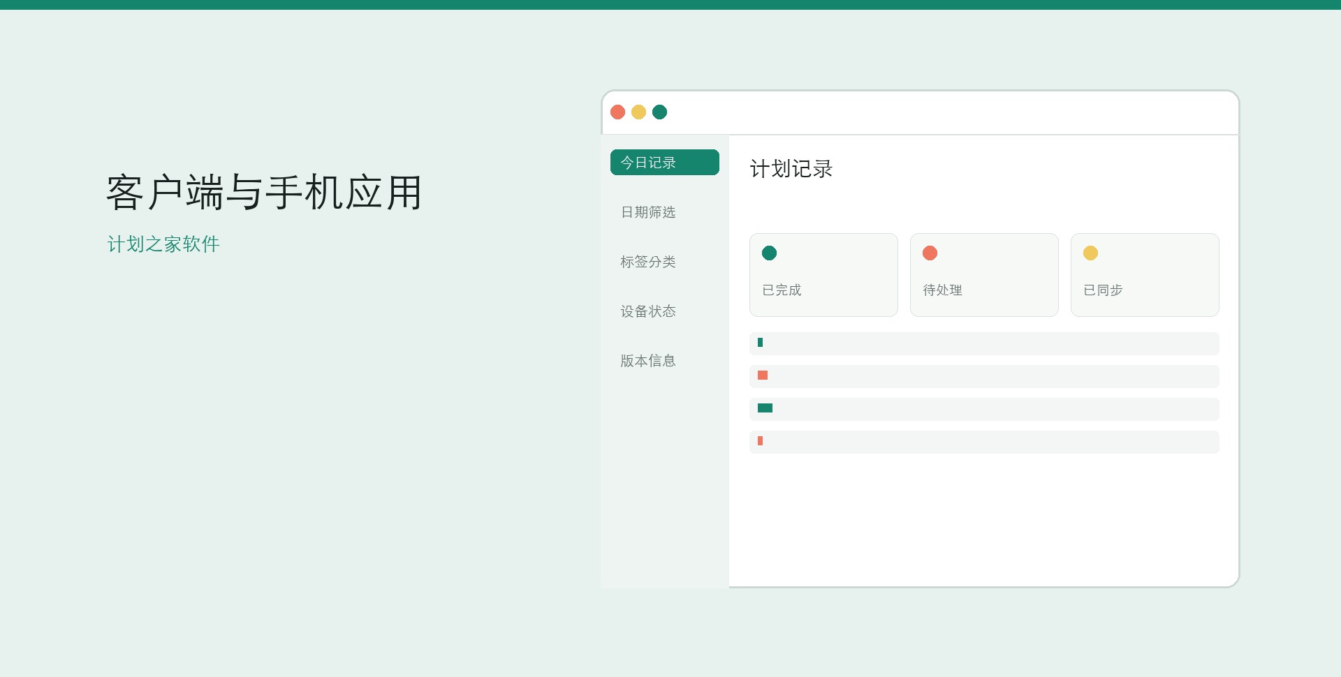 计划之家软件App与安卓端下载桌面界面