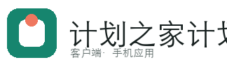 计划之家软件