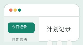 计划之家界面细节 1